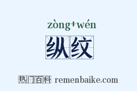 纵纹是什么意思的图片
